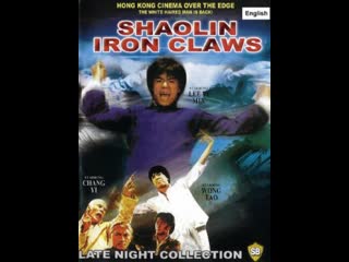 iron claws of shaolin (yuri zhivov