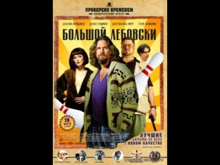 the big lebowski. translation - leonid volodarsky.